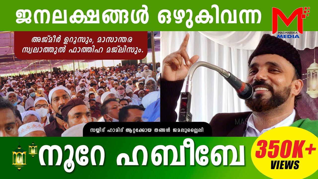 ജനസാഗരമായി മാസന്ത സ്വാലാത്തുൽ ഫാതിഹ  മജ്‌ലിസ് |   Noore Habibe | സ്വർഗ്ഗത്തിലേക്കുള്ള പാത |