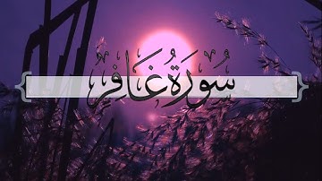 { سورة غافر } | ماجد العنزي .
