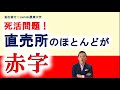 死活問題！直売所のほとんどが赤字。
