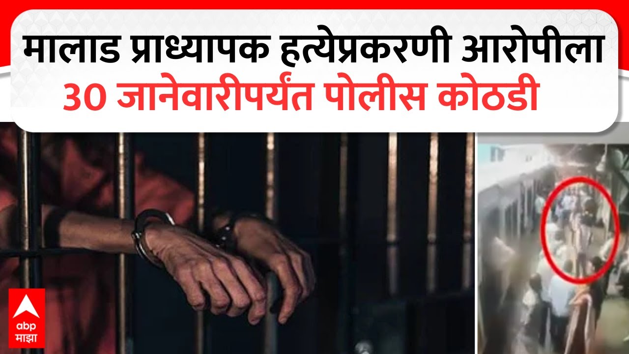 Malad Crime News Case Updates : मालाड प्राध्यापक हत्येप्रकरणी आरोपीला 30 जानेवारीपर्यंत पोलीस कोठडी
