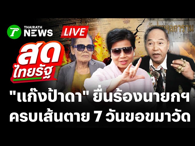 🔴直播： “达姨帮”向总理递交信件；7天期限已过；他们会向寺庙道歉吗？ | 2026年9月8日 | 泰叻直播