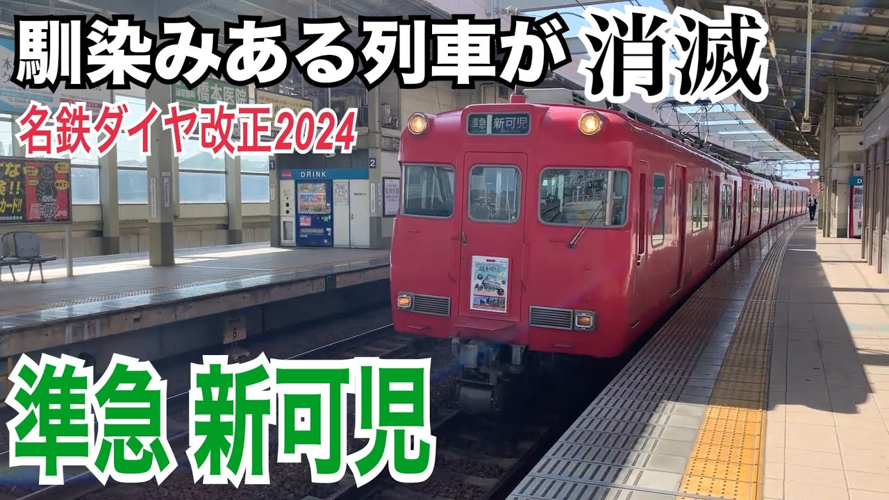 馴染みある列車が消滅】名鉄常滑線 6000系 準急 新可児ゆき到着→発車