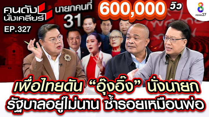 [UNCUT] เพื่อไทยดันอุ๊งอิ๊งนั่งนายกฯ หลังเศรษฐาถูกถอดถอน | คนดังนั่งเคลียร์ | 15 ส.ค. 67