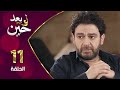 مسلسل لو بعد حين الحلقة 11 الحادية عشر بطولة عاصم حواط 