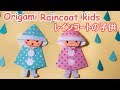 梅雨の折り紙　レインコートを着た子供の作り方音声解説付☆Origami Raincoat kids tutorial 6月の飾り