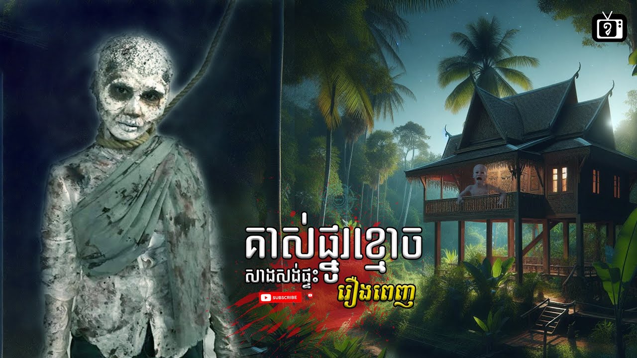 រឿង គាស់ផ្នូរខ្មោច ធ្វើផ្ទះថ្មី | ខ្ទឹមស/Garlic