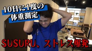 最近ストレスで夜食を食べていたSUSURUの体重が減るわけがない【SUSURU体重測定】