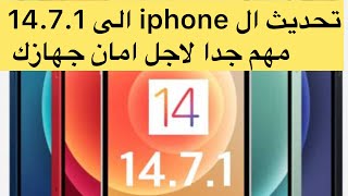 تحديث ال iphone الى ios 14.7.1 مهم جدا لاجل امان جهازك#essambayoumi71