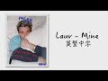 ใไฝ ไธๆฏๆ็ใLauv - Mine ่ฑ็นไธญๅญ๐ถ You Can't Find Love In Mollywood