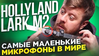 САМЫЕ МАЛЕНЬКИЕ БЕСПРОВОДНЫЕ МИКРОФОНЫ В МИРЕ HOLLYLAND LARK M2