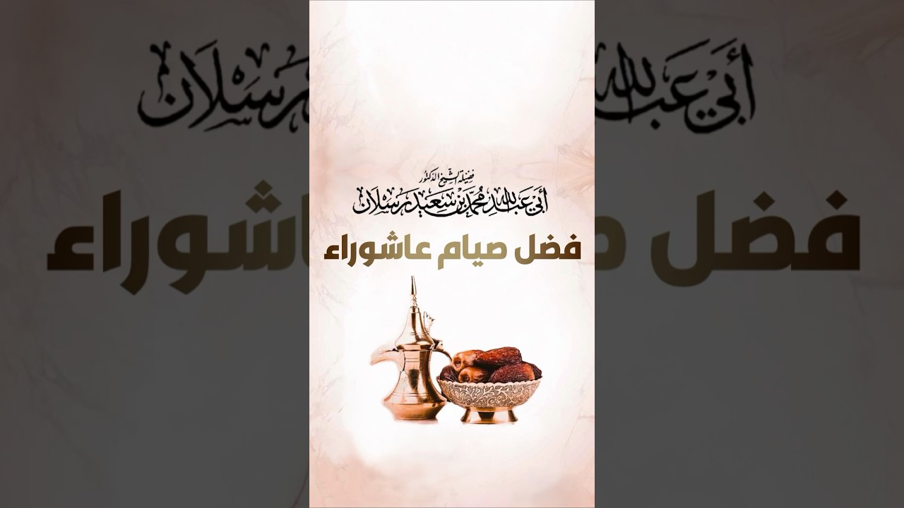 فضل صيام يوم عاشوراء - الشيخ محمد سعيد رسلان