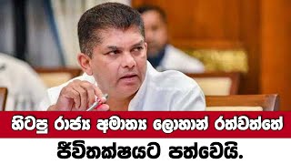 ලොහාන් රත්වත්තේ අභාවප්රාප්ත වෙයි