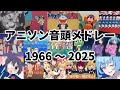 アニメ音頭の歴史【1966年〜2025年】 アニソンメドレー