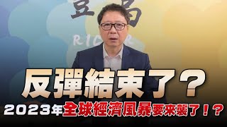 '22.12.12【豐富│聽，阮大哥的！】反彈結束了？2023年全球經濟風暴要來襲了！？