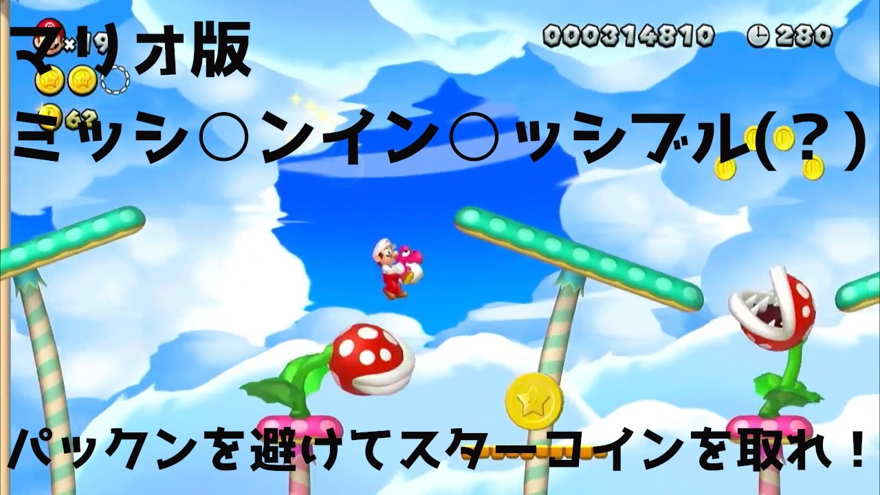 なんか８年前くらいのクオリティ　たまには昔を思い出して　マリオU実況Part2