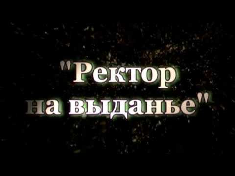 БУКтрейлер к книге Лидии Милениной "Ректор на выданье"