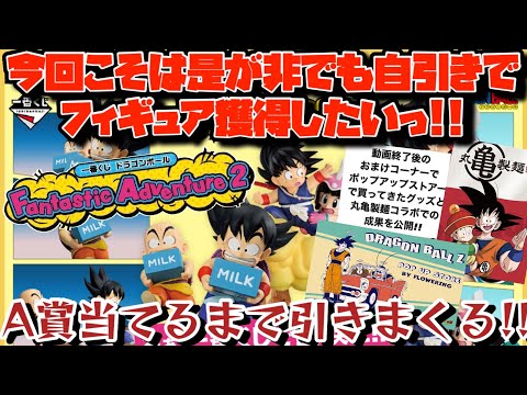 一番くじ]ドラゴンボール Fantastic Adventure 2 今回こそは自引きで