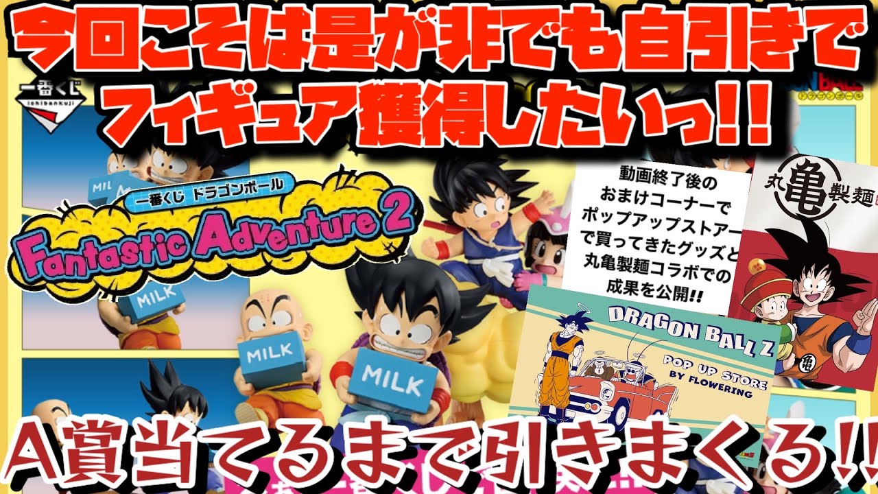 一番くじ]ドラゴンボール Fantastic Adventure 2 今回こそは自引きで