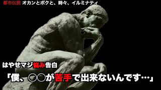 誰か助けて下さい！はやせマジ悩み告白！！【都市ミナ】