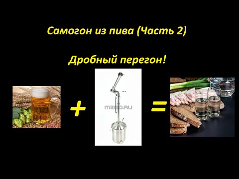 Самогон из пива