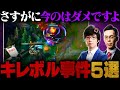 【放送事故】Revolの怒りが治まらない！本当にあったキレボル事件5選【LoL / リーグ・オブ・レジェンド】
