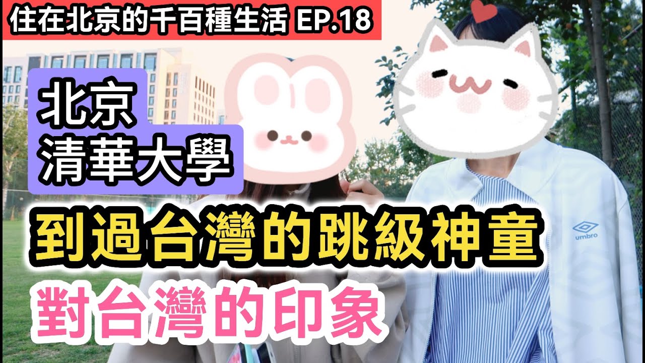北京清華大學台灣女學生與北京跳級室友 對彼此家鄉的印象!｜到大陸讀書 台灣同學竟擔心這些事!?｜兩岸青年在不同教育環境下成長 能合得來嗎?｜《住在北京的千百種生活》第十八集｜中國大陸生活紀錄片vlog