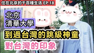 北京清華大學台灣女學生與北京跳級室友 對彼此家鄉的印象!｜到大陸讀書 台灣同學竟擔心這些事!?｜兩岸青年在不同教育環境下成長 能合得來嗎?｜《住在北京的千百種生活》第十八集｜中國大陸生活紀錄片vlog