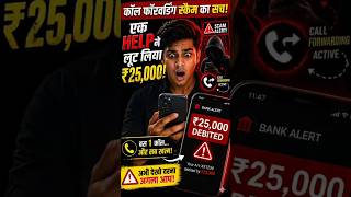 बस 1 HELP और ₹25,000 गायब 😱 #otp #otpfraud #scamalert #onlinesafety #cybercrime #cyberawareness