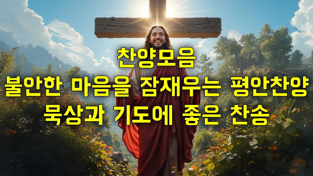 찬양모음 – 삶의 무게를 내려놓게 하는 위로찬양 🌾 | 주님께 맡기는 찬송 연속듣기