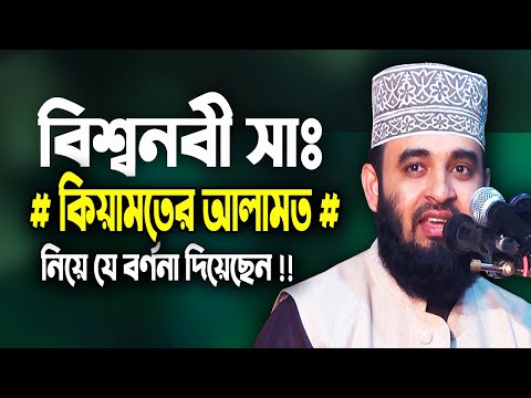 বিশ্বনবীর আগমন কিয়ামতের আলামত !! Mizanur Rahman Azhari waz | Bangla Waz | Waj | Islamic Life