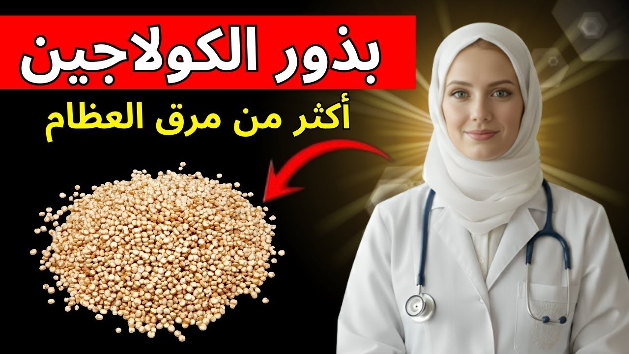 البذرة التي تحتوي على كولاجين أكثر بـ10 مرات من مرق العظام : عودة قوة الساقين من جديد | د. آنا