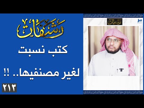 رشفات 213 كتب نسبت لغير مصنفيها