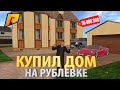 КУПИЛ ДОМ НА РУБЛЕВКЕ И ОСТАЛСЯ БЕЗ ДЕНЕГ! МЕЧТА СБЫЛАСЬ! - РАДМИР РП КРМП