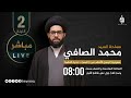 سماحة السيد محمد الصافي | استشهاد السيدة زينب (ع) | حسينية الرسول الأعظم (ص) | الليلة 2 | مباشر