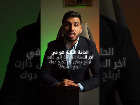 الحالات التي يمكن لصاحب الشركة إخراج المال من الشركة