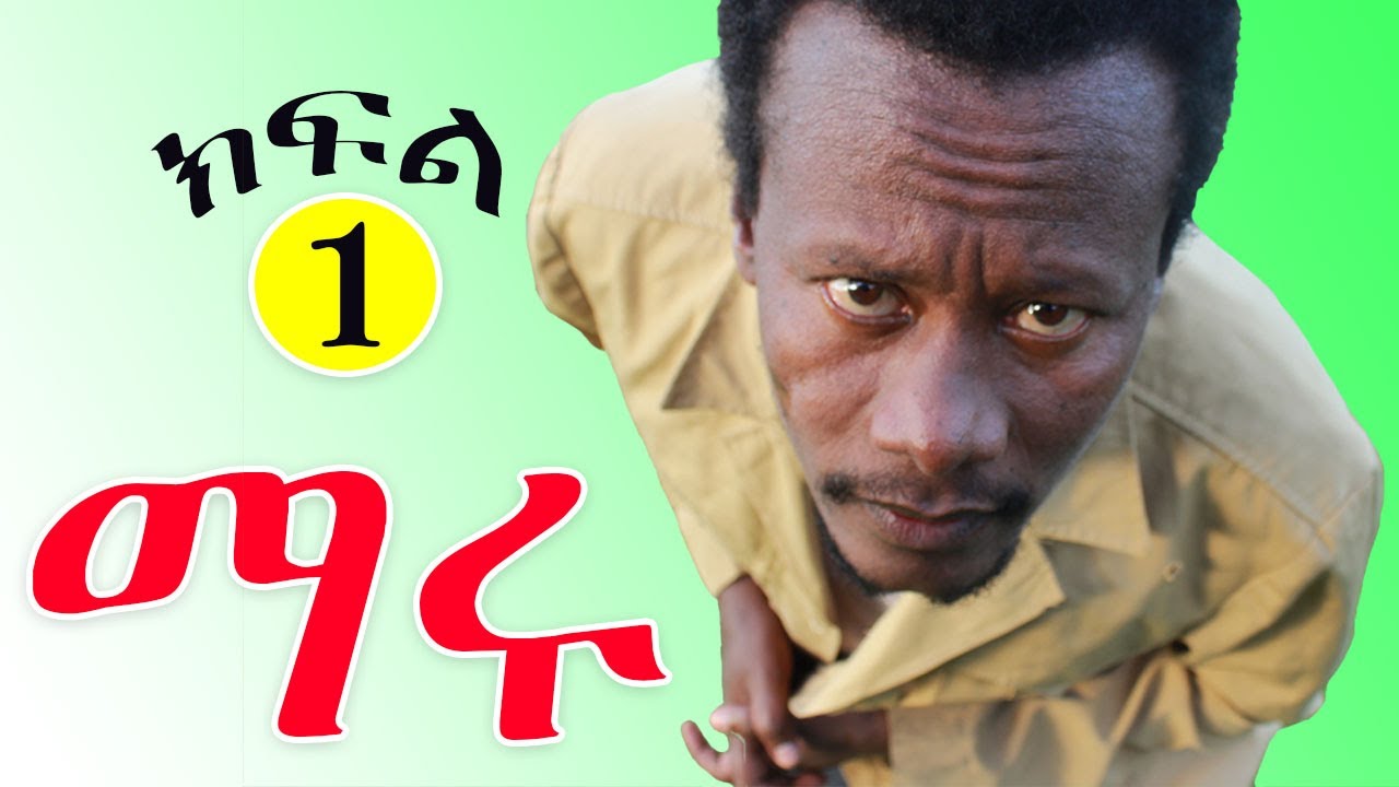 ማሩ ባላገሩ ተከታታይ ኮሜዲ ክፍል 1 Maru Comedy episode 1 tesfa