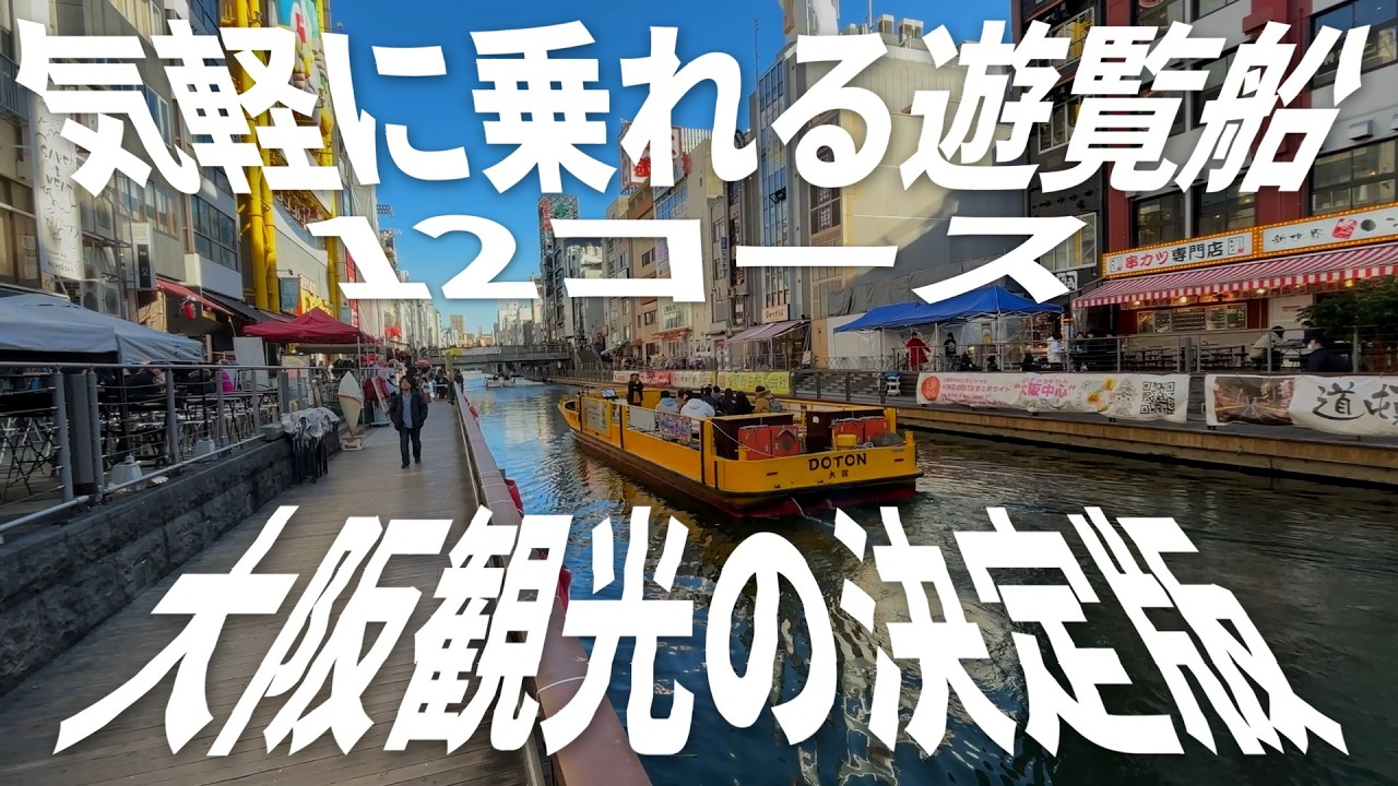 大阪観光の決定版！ 気軽に乗れる遊覧船 まとめて12コースご紹介 - YouTube