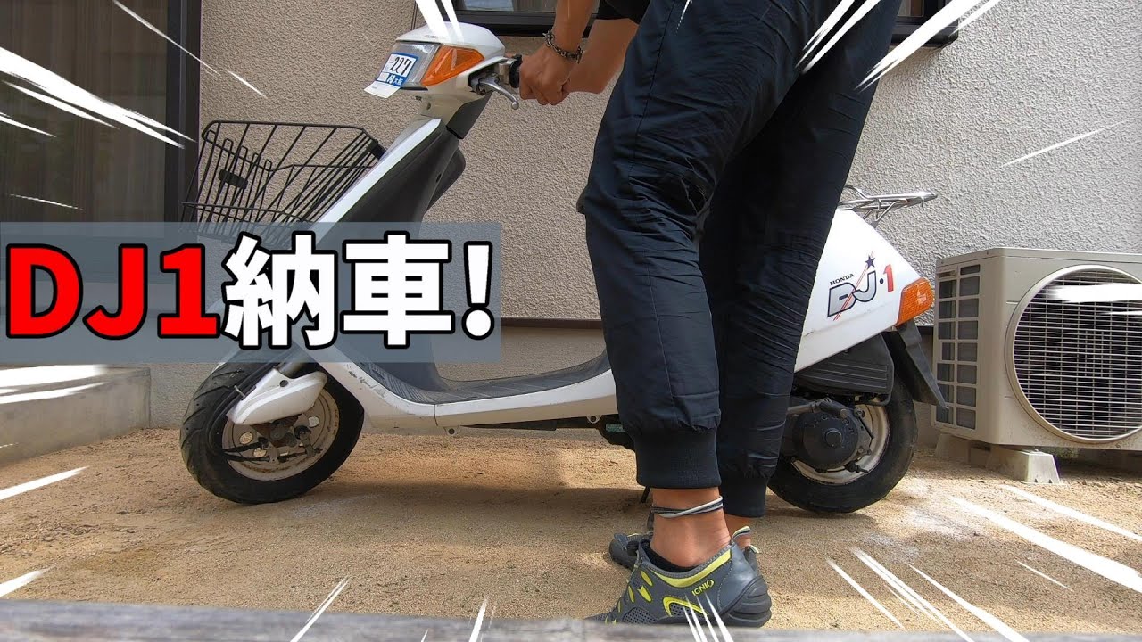 【絶版バイク】ホンダDJ1納車！2スト原付スクーター【旧原付】