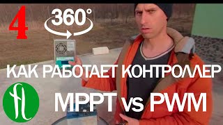 Контроллер заряда солнечных батарей, сравнение MPPT и PWM