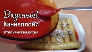 Каннеллони с Фаршем и Сыром в Томатном Соусе - Итальянская Кухня Каннеллони с Фаршем и Сыром в Томатном Соусе - Итальянская Кухня