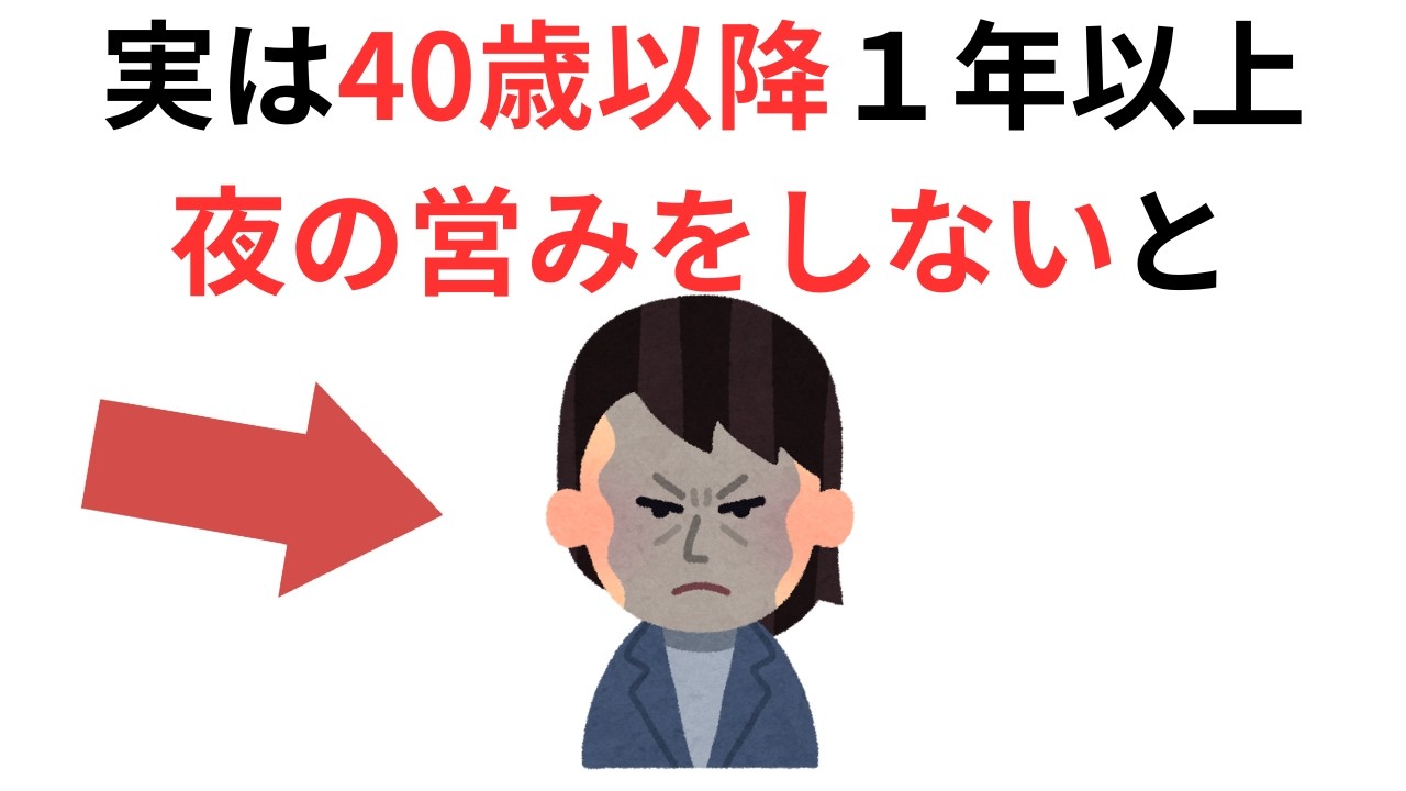 実恋に関する雑学【恋愛】実は、40歳以降１年以上夜の営みをしないと
