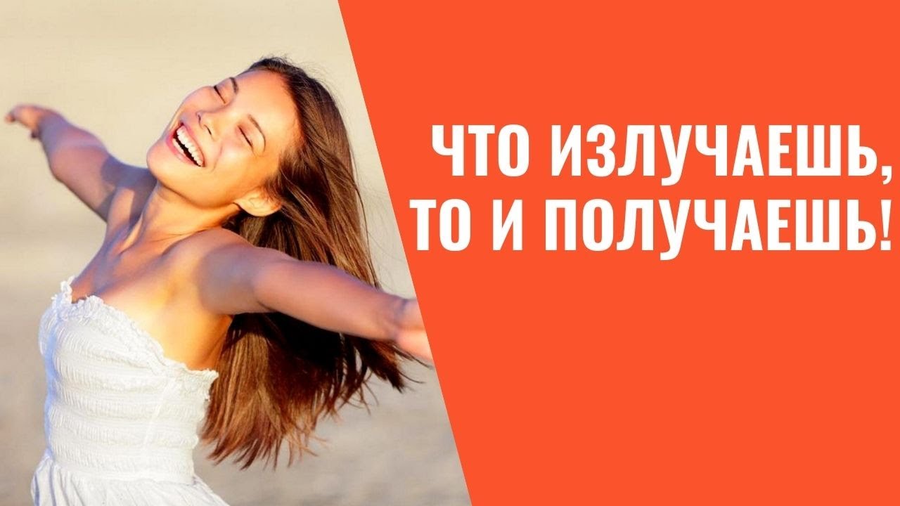 Что излучаешь то и получаешь картинки