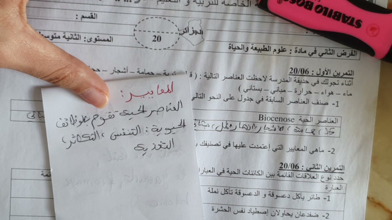 فروض الفصل الأول علوم طبيعية سنة ثانية متوسط