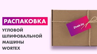 Распаковка — Угловая шлифовальная машина Wortex AG 2326-2