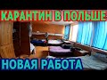 Карантин в Польше Новая работа