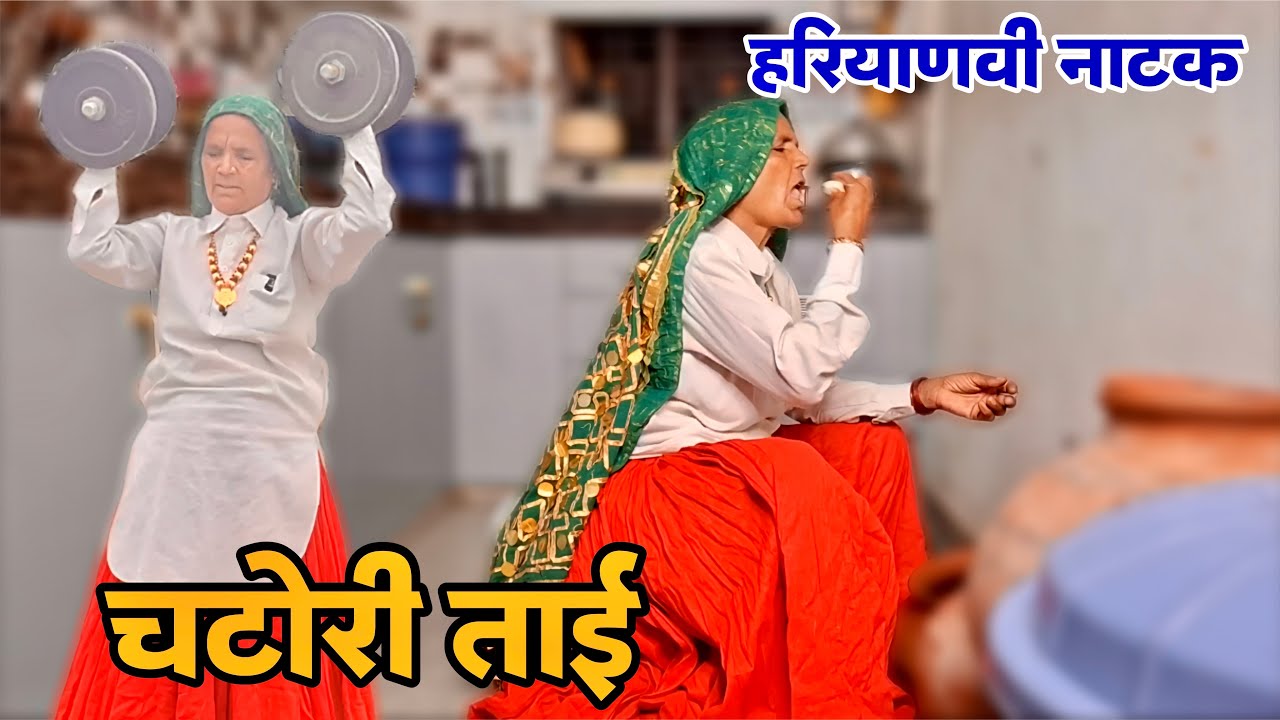 चटोरी बुढ़िया हरियाणवी नाटक | Comedy Natak #haryanviparivariknatak #haryanvinatak #parivariknatak