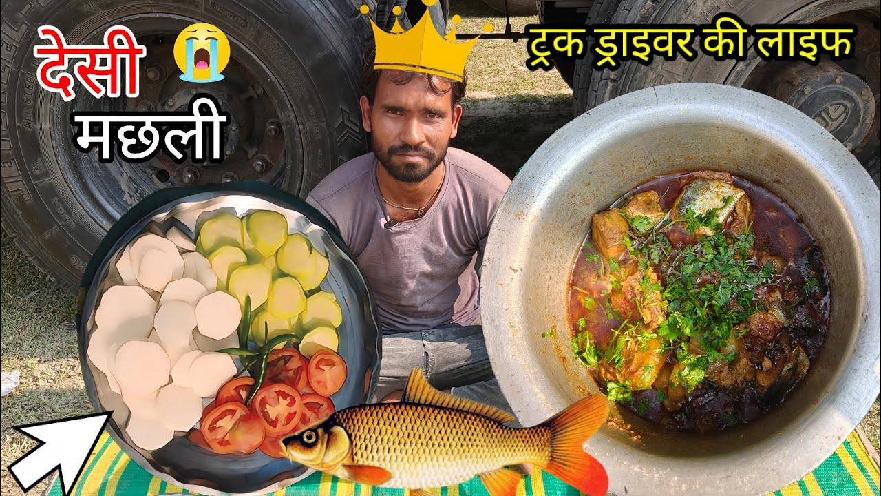 👍आज इस vlog में हमने बनाई थी मछली देसी स्टाइल में 