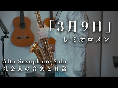 3月9日｜レミオロメン｜サックスソロ｜社会人がサックスで吹いてみた〜社会人の音楽と日常〜