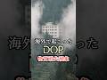 海外で起こったDOP（物質消失現象） #実話 #パラレルワールド #bttp Music:TheFatRat-Electrified