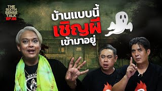 EP.68 The Sixth Sense Talks : บ้านแบบนี้ผีชอบอยู่